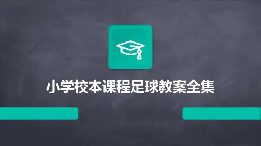 小学校本课程足球教案全集