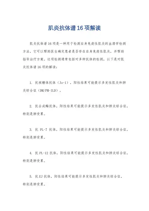 肌炎抗体谱16项解读