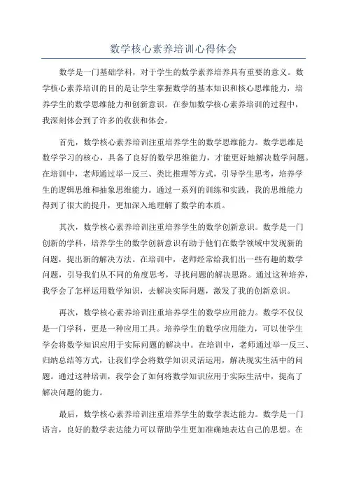 数学核心素养培训心得体会