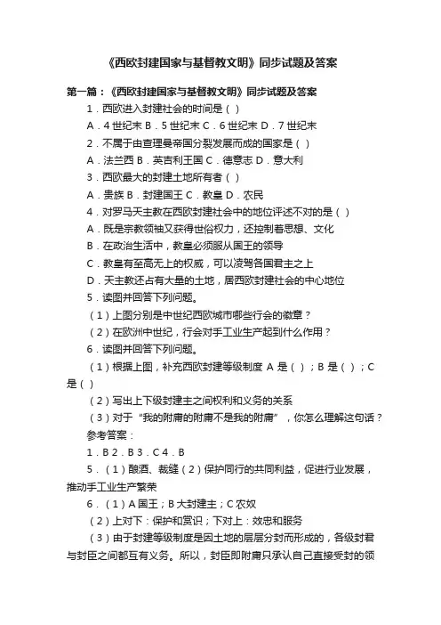 《西欧封建国家与基督教文明》同步试题及答案