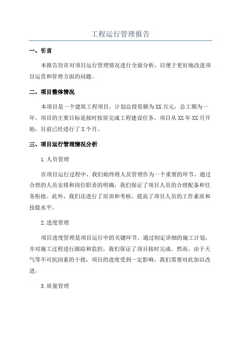 工程运行管理报告