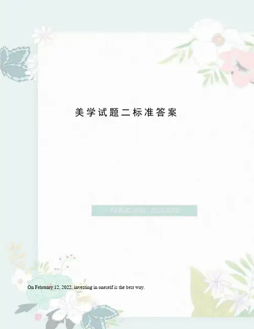 美学试题二标准答案
