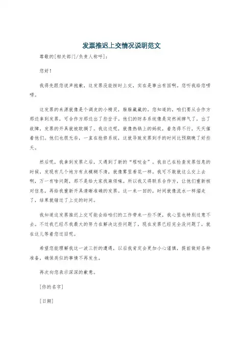 发票推迟上交情况说明范文
