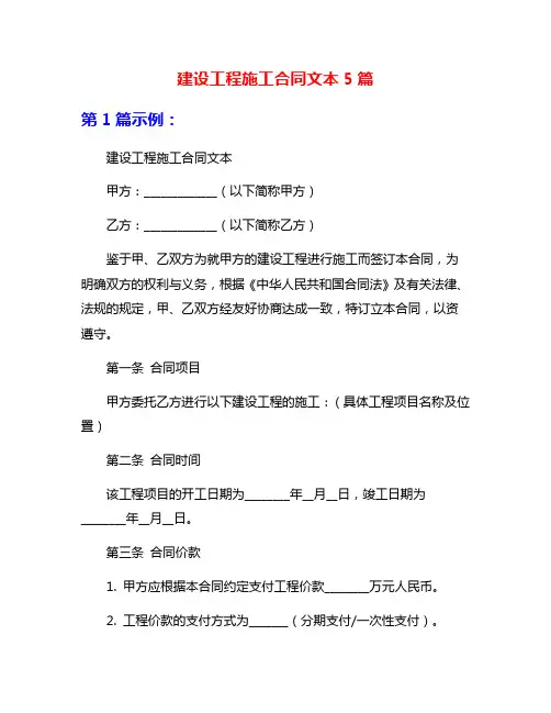 建设工程施工合同文本5篇