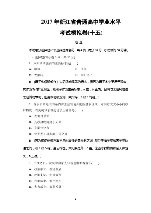 2018高考浙江(学考)地理一轮复习：浙江省普通高中学业水平考试模拟卷15