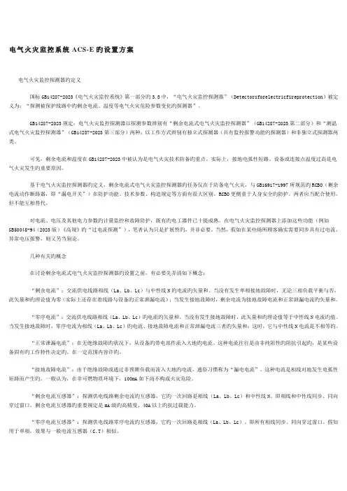 电气火灾监控系统ACSE的设置方案