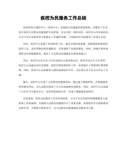 疾控为民服务工作总结