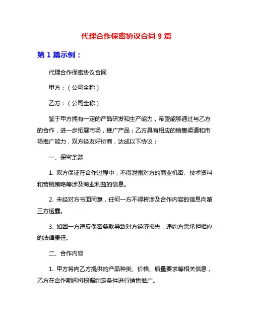 代理合作保密协议合同9篇