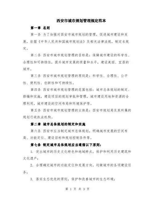 西安市城市规划管理规定范本