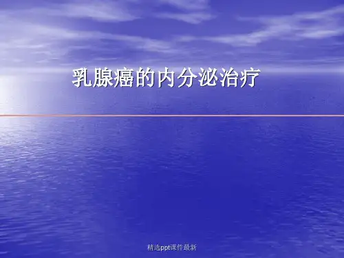 乳腺癌内分泌治疗PPT课件