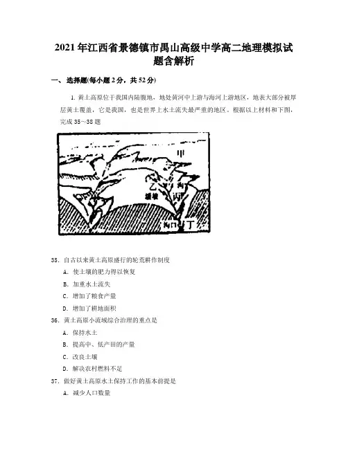 2021年江西省景德镇市禺山高级中学高二地理模拟试题含解析
