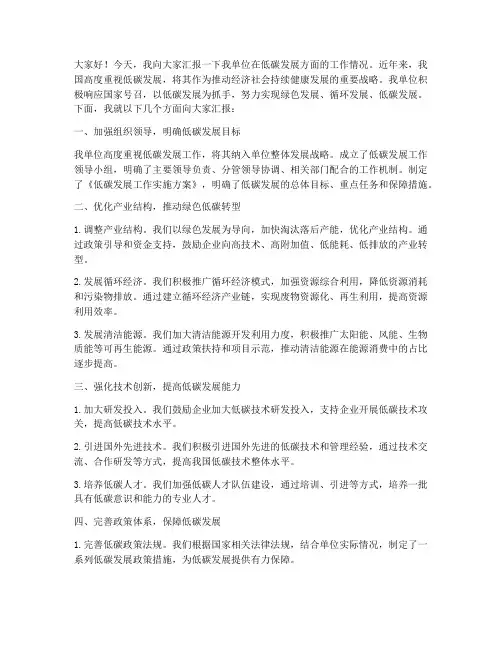 低碳发展工作汇报发言稿