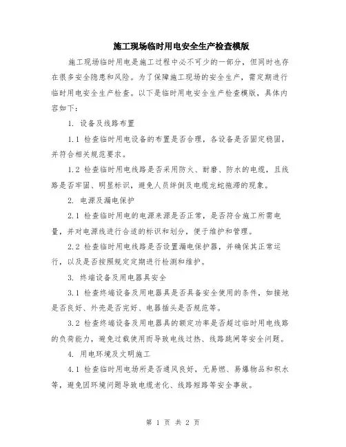 施工现场临时用电安全生产检查模版