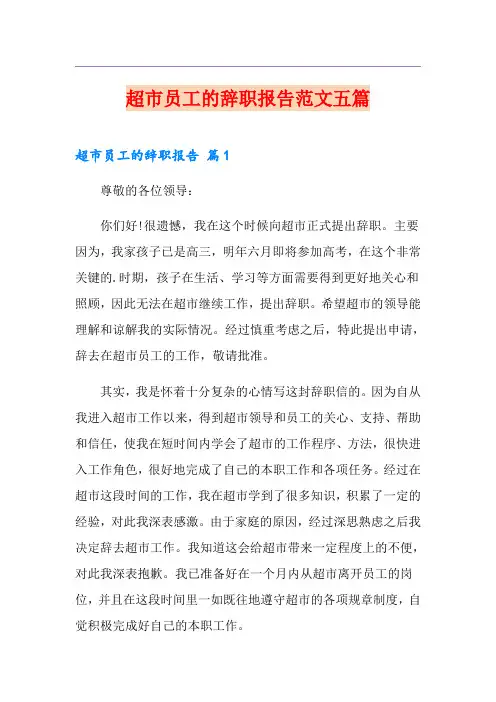 超市员工的辞职报告范文五篇