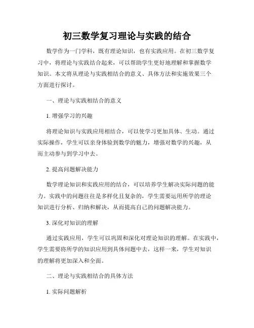 初三数学复习理论与实践的结合