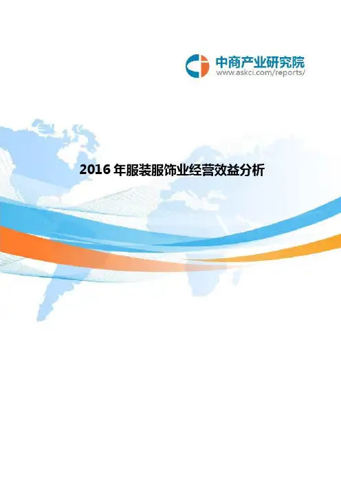 2016年服装服饰业经营效益分析