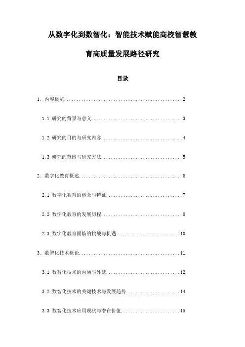 从数字化到数智化：智能技术赋能高校智慧教育高质量发展路径研究