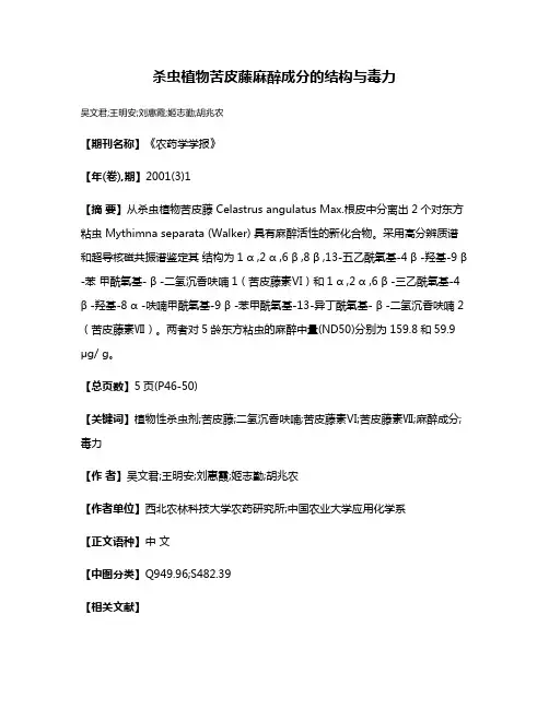杀虫植物苦皮藤麻醉成分的结构与毒力
