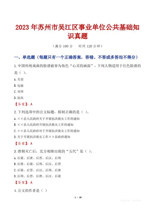 2023年苏州市吴江区事业单位公共基础知识真题