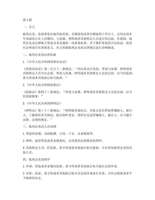 临刑会见法律规定(3篇)