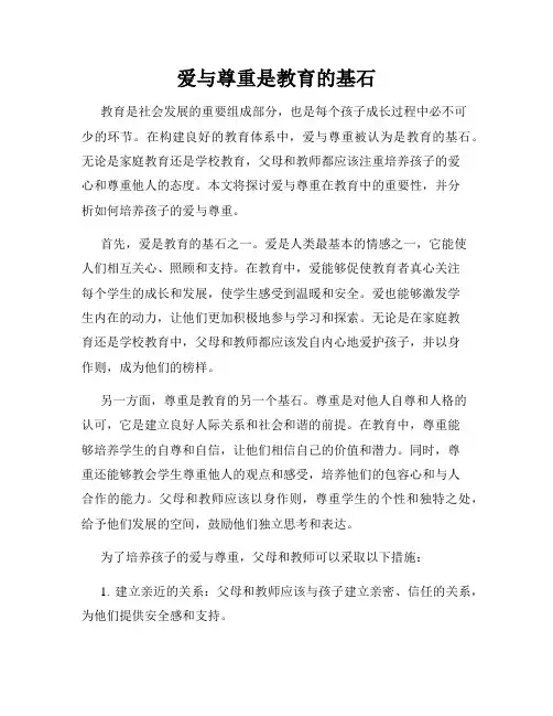 爱与尊重是教育的基石