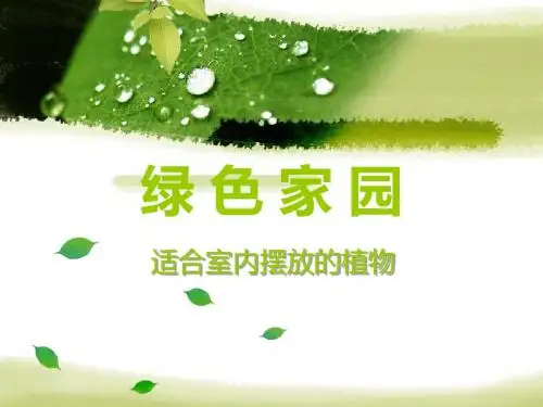 粤科版科学六年级下 31绿色家园