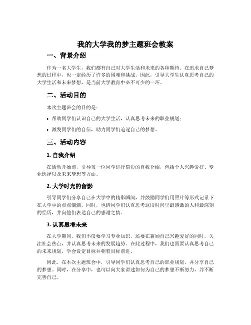 我的大学我的梦主题班会教案
