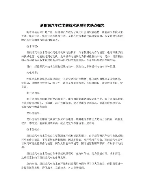 新能源汽车技术的技术原理和优缺点探究