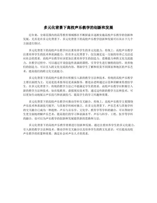 多元化背景下高校声乐教学的创新和发展