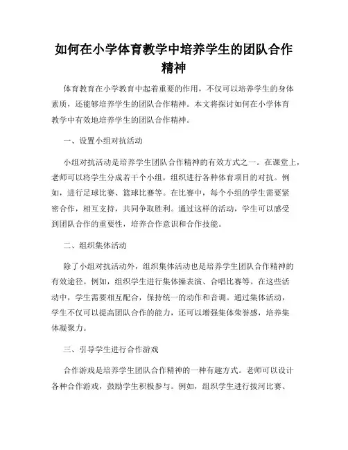 如何在小学体育教学中培养学生的团队合作精神