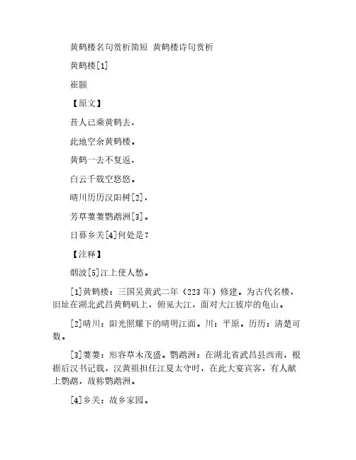 黄鹤楼名句赏析简短 黄鹤楼诗句赏析