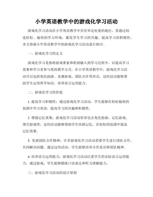 小学英语教学中的游戏化学习活动