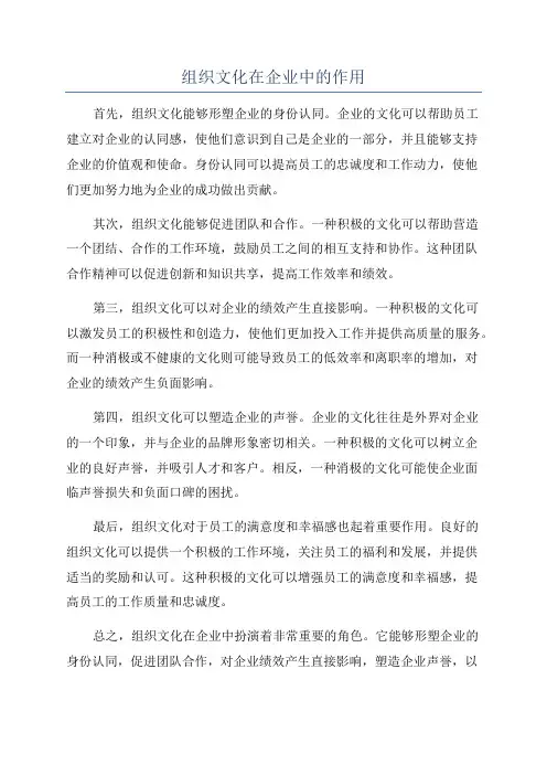 组织文化在企业中的作用