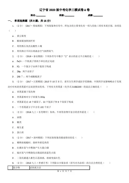 辽宁省2020版中考化学三模试卷A卷