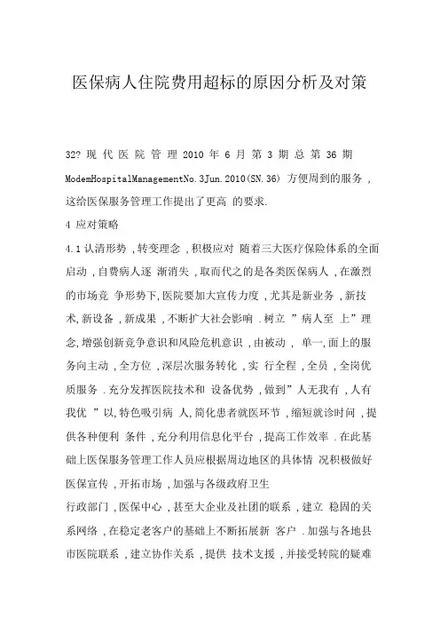 医保病人住院费用超标的原因分析及对策