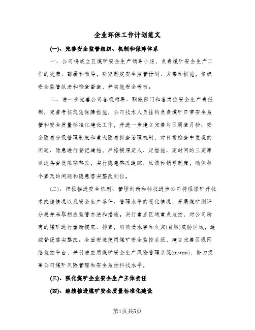 企业环保工作计划范文(三篇)