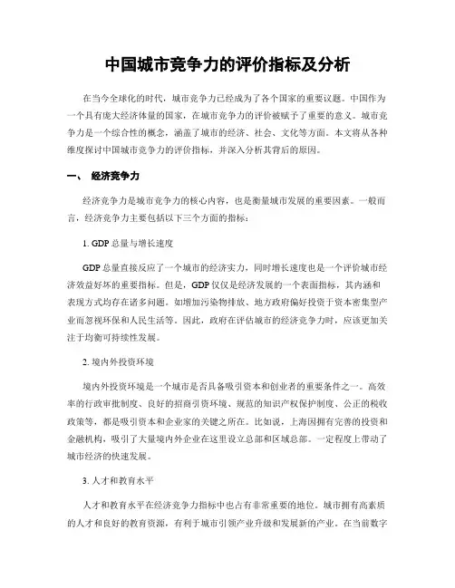 中国城市竞争力的评价指标及分析
