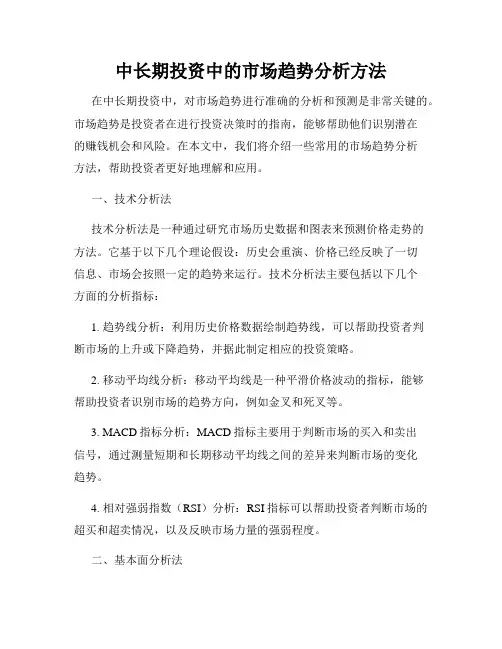 中长期投资中的市场趋势分析方法