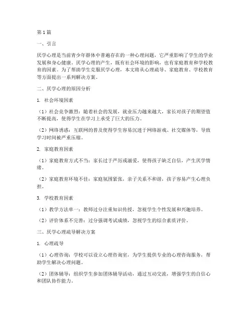 厌学心理疏导解决方案(3篇)
