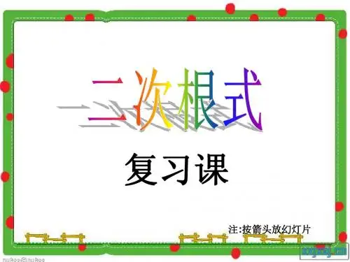 初三二次根式复习课件