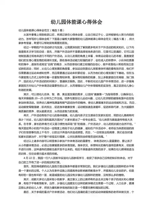 幼儿园体能课心得体会范文（精选5篇）