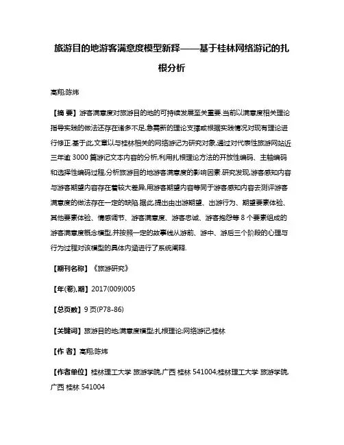 旅游目的地游客满意度模型新释——基于桂林网络游记的扎根分析