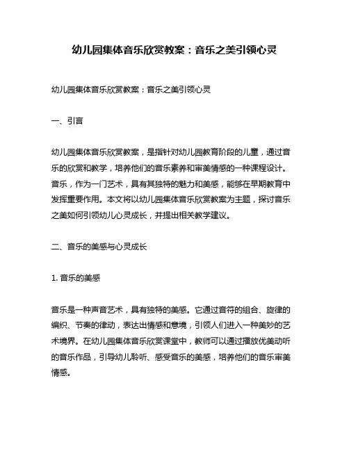 幼儿园集体音乐欣赏教案：音乐之美引领心灵