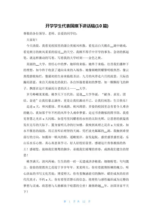 开学学生代表国旗下讲话稿(10篇)