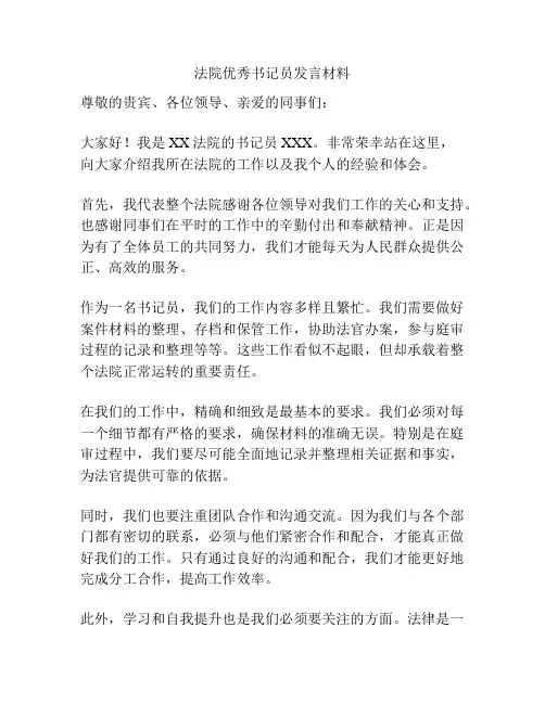 法院优秀书记员发言材料