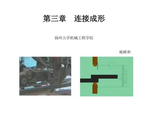 第三章连接成形介绍