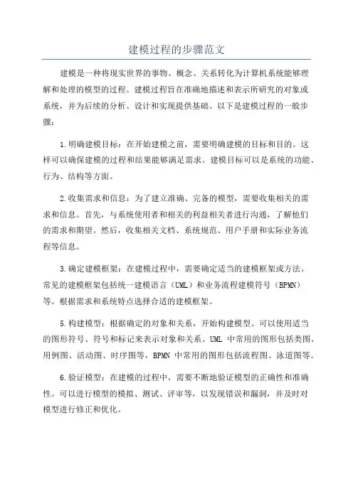 建模过程的步骤范文