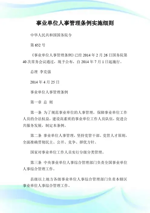 事业单位人事管制条例实施细则.doc