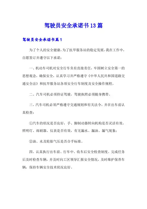 驾驶员安全承诺书13篇