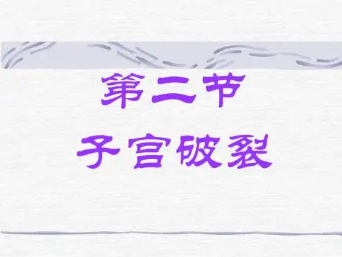 第二节 子宫破裂
